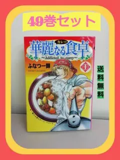 華麗なる食卓 全49冊セット＋美味なるレシピ編＋黄金の食卓 華麗なる食卓 49 (ヤングジャンプコミックス) | ふなつ 一輝