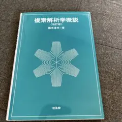 複素解析学概説 (改訂版) 藤本時夫著