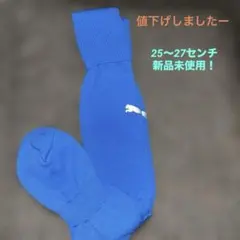 PUMAサッカーソックス　エレクトリックブルー サイズ25〜27センチ