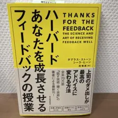 ハーバードあなたを成長させるフィードバックの授業