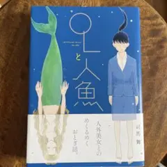 OLと人魚