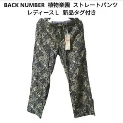 【新品タグ付】 BACK NUMBER 植物楽園 パンツ レディースＬ