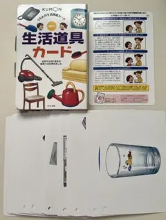 【KUMON】生活道具カード 知育教材