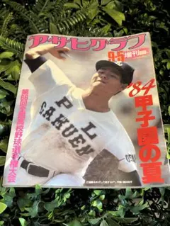 アサヒグラフ 1986年9/5増刊 第68回全国高校野球 いta1839y159 - メルカリ