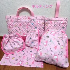 セール　ハンドメイド　レッスンバッグ　セット　入園　入学　キルティング　アリス
