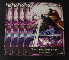 ワンピースカード　ティーチ　黒ひげ　交流会　プロモ　黒　10コスト　4枚セット