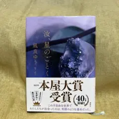 【汝、星のごとく】凪良ゆうさん＊
