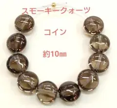スモーキークォーツ　コイン　約10㎜(HA-2474)