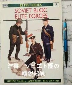 洋書　ソビエト圏の精鋭部隊