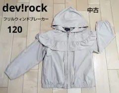 devirock フリルウィンドブレーカー120 ベージュ中古