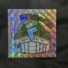FAMIMA PARK AZABUDAI NIGO ビックリマン風シール - メルカリ
