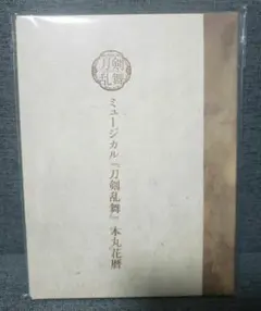 刀ミュ 花暦 CD ミュージカル 刀剣乱舞 本丸花暦 とうらぶ : らしんばん通販