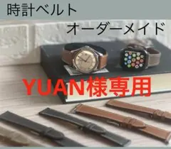 YUAN様専用