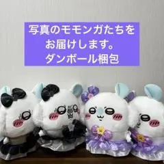 まじかるちいかわ　モモンガBIGぬいぐるみ 4点セット