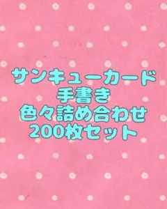 サンキューカード 手書き 200枚セット 匿名配送