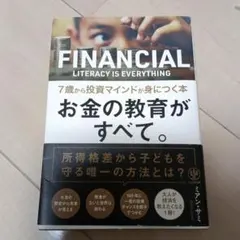 お金の教育がすべて。7歳から投資マインドが身につく本