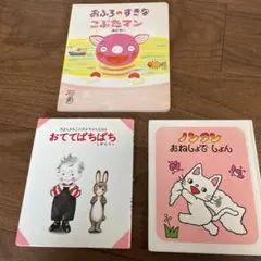 絵本　おててぱちぱち　ノンタンおねしょでしょん　おふろのすきなこぶたマン　3冊組