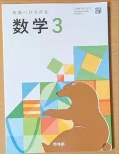 新品☆ 未来へひろがる 数学３ 啓林館 中学校 数学 教科書 2025年版