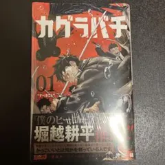 2026年最新】カグラバチ 1巻 初版の人気アイテム - メルカリ