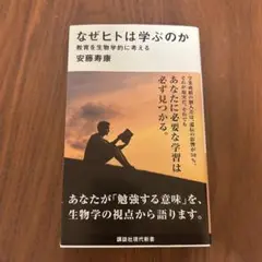 なぜヒトは学ぶのか 安藤寿康