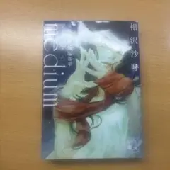 medium 相沢沙呼 講談社