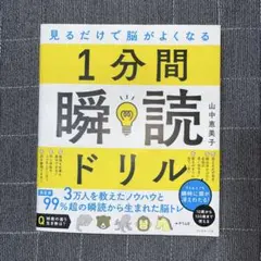 1分間瞬読ドリル 山中恵美子