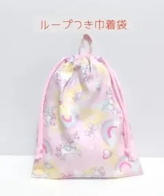 ループつき巾着袋 ユニコーン柄 ハンドメイド