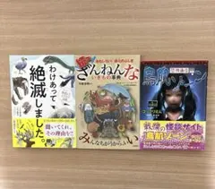 ざんねんないきもの事典、わけあって絶滅しました。、鳥肌ゾーン　3冊セット