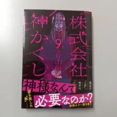 コミック　初版本　株式会社神かくし　９巻