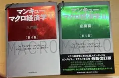 マンキュー マクロ 経済学 Ⅰ 入門篇(第4版) Ⅱ 応用編