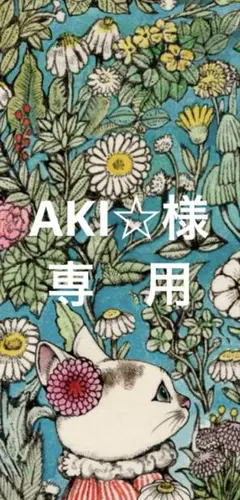 AKI☆様専用