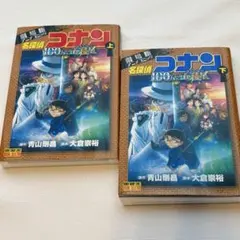 상태좋음 名探偵コナン100万ドルの五稜星☆劇場版アニメコミック 上下 フルカラー