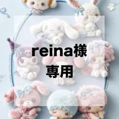 reina様 専用