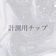 計測用ネイルチップ 全サイズセット
