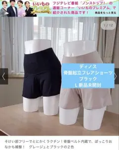 新品☆ディノス　骨盤起立フレアショーツ ブラック Lのサムネイル