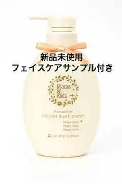 新品未使用 ナチュラルサイエンス ママ＆キッズ ナチュラルマーククリーム ４７０