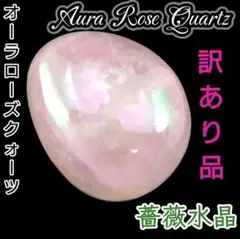 訳あり！ 愛 美 健康 オーロラ オーラ ローズクォーツ タンブル ツインレイ