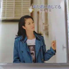 CD また君に恋してる 坂本冬美