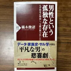 男性という孤独な存在 なぜ独身が増加し、父親は無力化したのか
