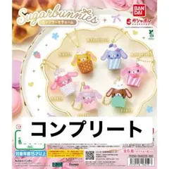 シュガバニカップケーキチャーム コンプリートセット！即日発送