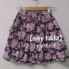 【any FAM】 花柄スカート 130サイズ