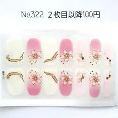 No.322，ネイルシール2枚目以降100円