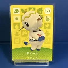 【住民】どうぶつの森 amiiboカード 121 ティーナ アミーボ あつ森