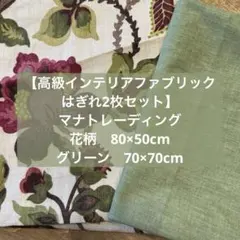 マナトレーディング取扱 花柄80×50無地グリーン 70×70はぎれセット