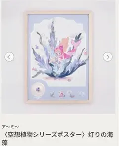 〈空想植物シリーズポスター〉　AAMY ア〜ミ〜