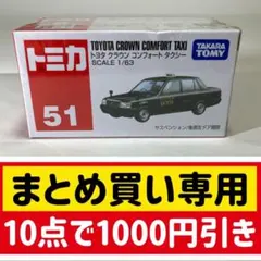 2026年最新】トミカ51クラウンタクシーの人気アイテム - メルカリ