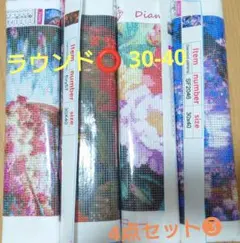 《ラウンド️⭕️》ダイヤモンドアート製作キット 4点 おまとめ ❸ 30-40
