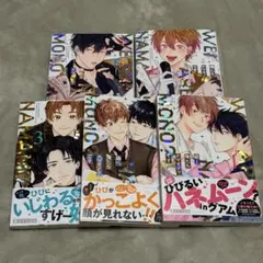 俺たちナマモノ？です セット売り