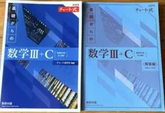 チャート式　基礎からの数学 III + C