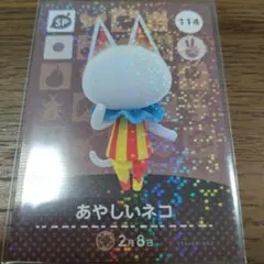 あつまれどうぶつの森　amiiboカード　あやしいネコ